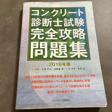 콘크리트 진단사 시험 완전 공략 문제집 2016년판