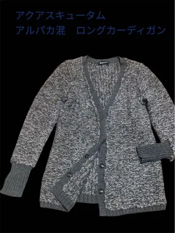 아쿠아 스큐텀 알파카 혼방 롱 가디건 8 새상품급
