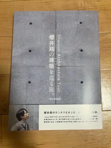 사쿠라이 쇼의 건축을 둘러싼 여행. 현대 건축편 casa