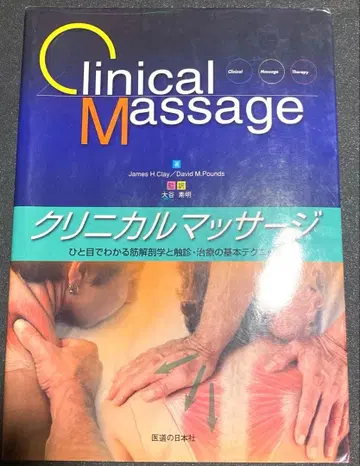 임상 마사지 한눈에 보는 근육 해부학과 촉진 치료의 기본 테크닉