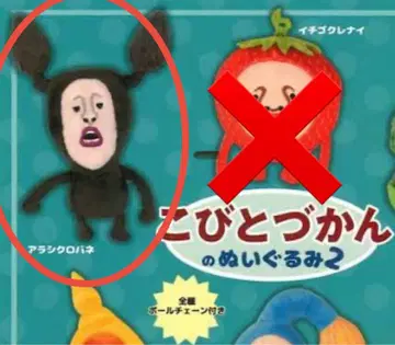 코비토즈칸 봉제 인형 (아라시쿠로바네)