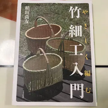 대나무 공예 입문 - 이나가키 다카토모 저