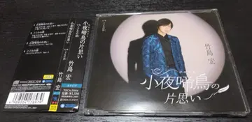 타케시마 히로시 작은꾀꼬리의 짝사랑 11/242명