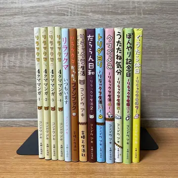 [ 13권 세트 ] 리락쿠마 관련 도서 리락쿠마 생활 4곰 만화 팬북