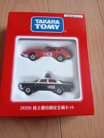 TAKARA TOMY 2020 주주 우대 한정 기획 세트
