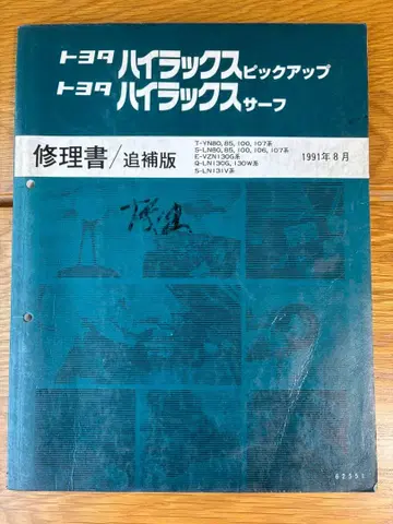 도요타 하이럭스 수리서 1991년