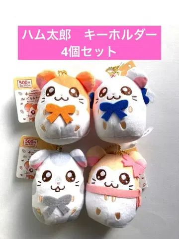 [새상품] 꼬마햄스터 햄 봉제 인형 키체인 4개 세트 다이소