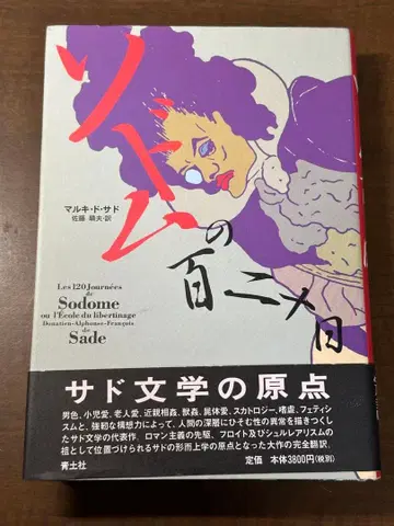 소돔의 120일 오비 포함