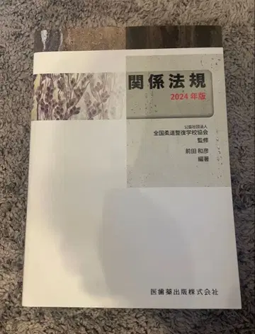 관계 법규 2024년 판