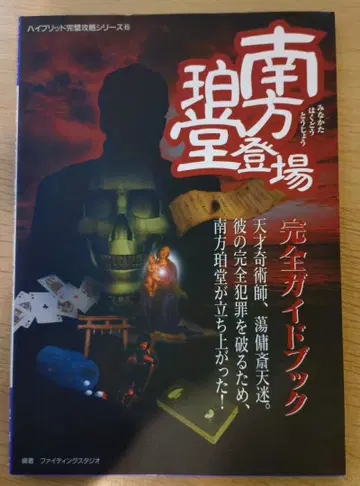 남방박당 등장 완전 가이드북 플레이스테이션 세가 새턴 공략 도서