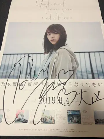 키타노 히나코 새벽까지 강한 척하지 않아도 돼 친필 사인 포스터