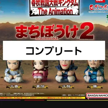 킹덤 기다림 2 가챠가챠 전 4종 컴플리트