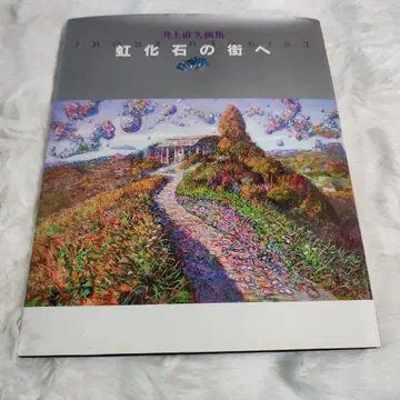 무지개 화석의 마을로 이노우에 나오히사 화집