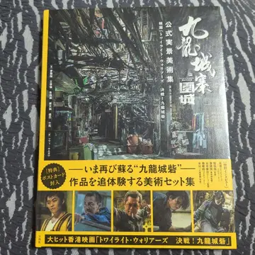 구룡성채: 일망타진 공식 실경 미술집 슈링크 미개봉