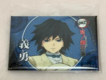 귀멸의 칼날 토미오카 기유 교토의 업무 스퀘어 캔뱃지