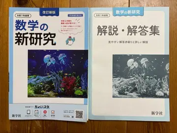 레이와 7년도용 수학의 신 연구 학생용 새상품 신학사 개정신판 중학교