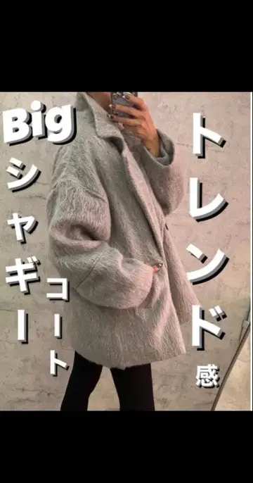 미들 샤기 코트 슬림!! 트렌드 실루엣! 빅 실루엣!