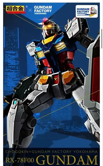 초합금 GUNDAM FACTORY YOKOHAMA RX-78F00