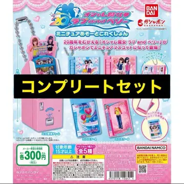 러브 and 베리 러브베리 가챠가챠 전종 컴플리트