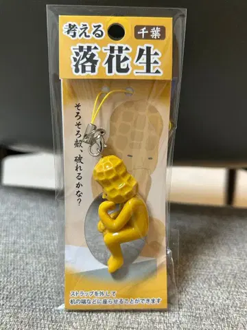 지역 한정 스트랩 생각하는 땅콩