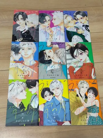 우루와시노 요이노츠키 9권 세트