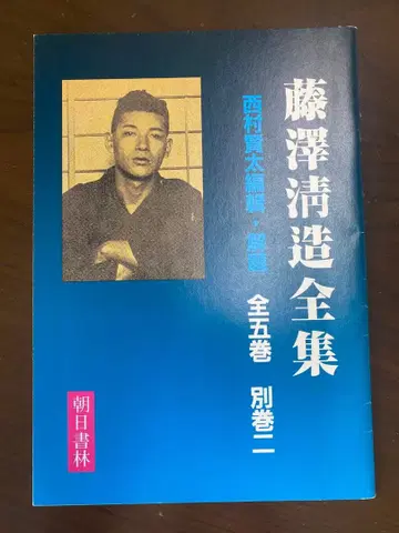 [ 니시무라 켄타 편집 해제 후지사와 세이조 전집 ] 내용 견본