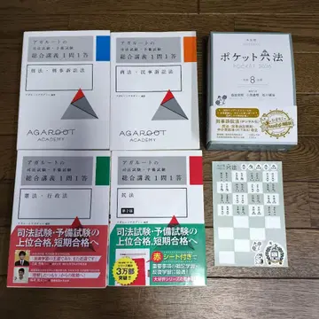 포켓 육법 레이와 8년판 (특장판) 아가루트 종합강의 1문1답 4권 세트