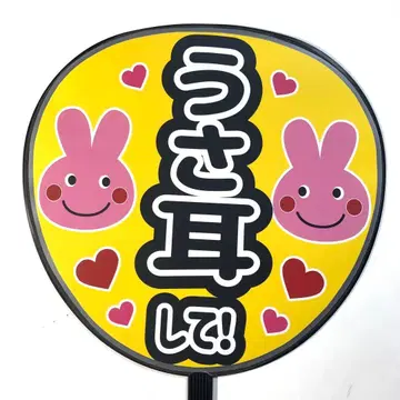 팬서비스 부채 문구 [ 토끼 귀 해줘! ] 규정 내 사이즈 라미네이티드