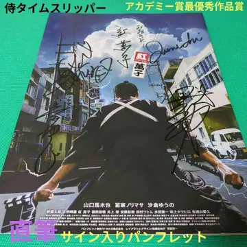 새상품급 사무라이 타임 슬리퍼 친필 사인입 팜플렛 아카데미상 최우수작품상