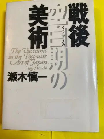 전후 공백기의 미술 세기 신이치 저 1996년 1월 26일 발행 사상사