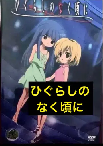 쓰르라미 울 적에  DVD