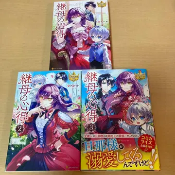 계모의 마음가짐 1~3권