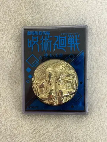 주술회전 회옥 옥절 극장판 굿즈 메달 양면 디자인