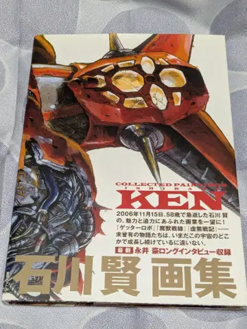 이시카와 켄 화집 겟타로보