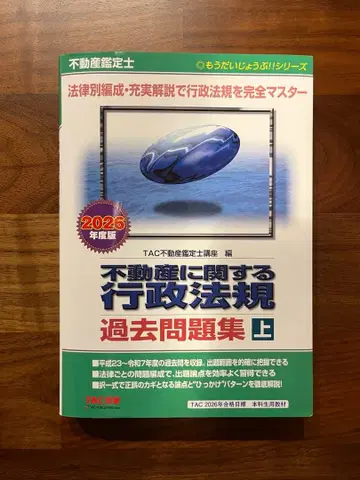 부동산 관련 행정법규 기출문제집 [상] 2026년판 최신 버전