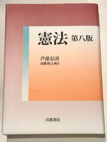 헌법 제8판 아시베 노부요시