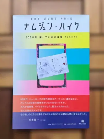 남준 파이크 2020년 웃고 있는 사람은 누구? +?=??