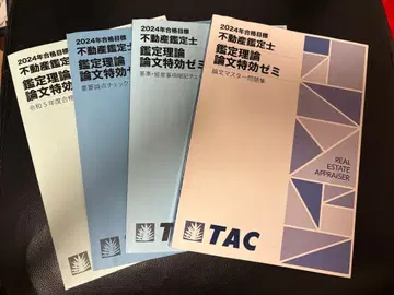 2024년 부동산 감정사 논문 특효 세미, 마스터 문제집, 4권 세트