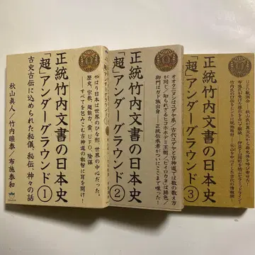 정통 다케우치 문서의 일본사 [초] 언더그라운드 전 3권 세트