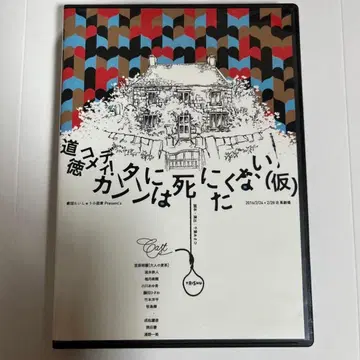 도덕 코미디! 간단하게는 죽고 싶지 않아! (가)