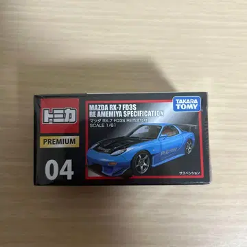 토미카 프리미엄 rx-7 아메미야