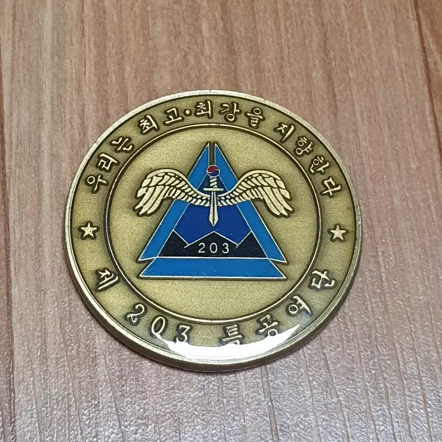 Disbanded 203 Special Forces Brigade Unit Coin #203특공여단,#특공,#여단,#부대코인,#해체  on Bunjang Global Site.