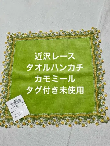 친자와 레이스 타월 손수건 카모마일 어린 풀색 택 포함 미사용 새상품