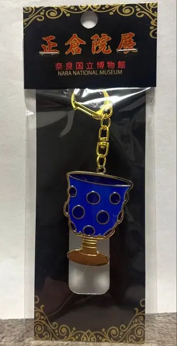 쇼소인전 유리잔 키링
