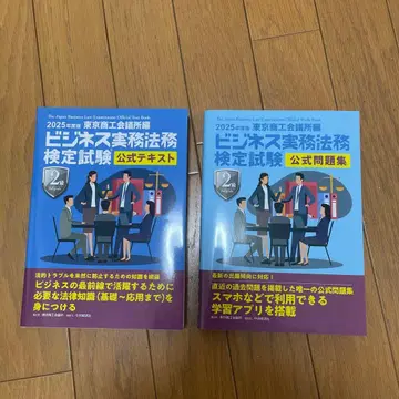 비즈니스 실무 법무 검정 2급 공식 텍스트 & 공식 문제집 2025년