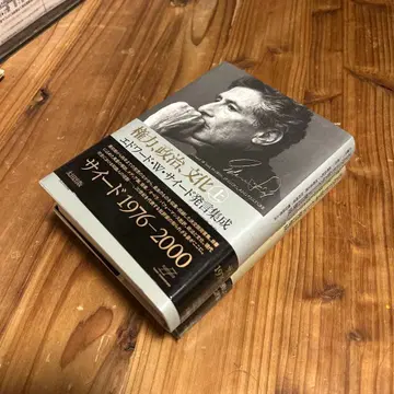 권력, 정치, 문화 에드워드 W. 사이드 발언집 상, 하