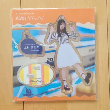 우에무라 히나타 아크릴 스탠드 히나타자카46 부탁 바흐