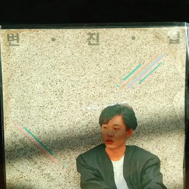 변진섭 앨범 LP 레코드 음반