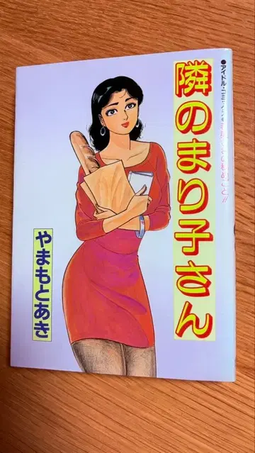 야마모토 아키 옆집 마리코 씨