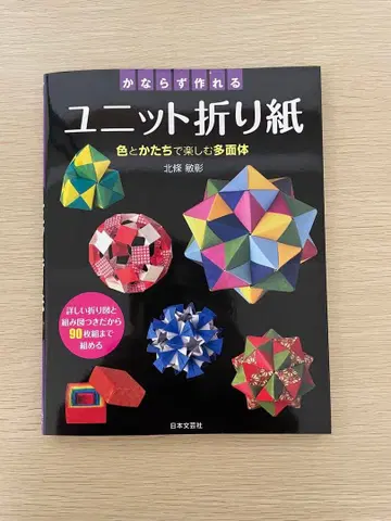 유닛 종이접기, 쿠스다마 종이접기 도서, 종이접기 약 850장